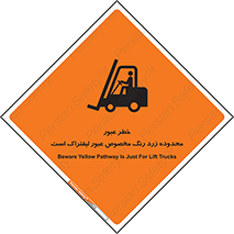 Safety sign: Beware Yellow Pathway Is Just For Lift Trucks – design 11865