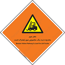 lift truck , place , passing , risk ,  , هشدار , تردد , محل مشخص شده , اختصاصی , 