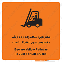 lift truck , place , passing , risk ,  , هشدار , تردد , محل مشخص شده , اختصاصی , 