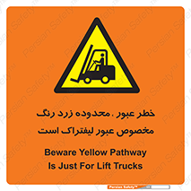 lift truck , place , passing , risk ,  , هشدار , تردد , محل مشخص شده , اختصاصی , 