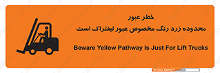 lift truck , place , passing , risk ,  , هشدار , تردد , محل مشخص شده , اختصاصی , 