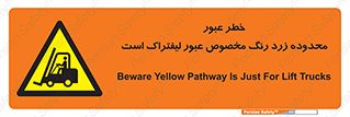 lift truck , place , passing , risk ,  , هشدار , تردد , محل مشخص شده , اختصاصی , 