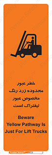 lift truck , place , passing , risk ,  , هشدار , تردد , محل مشخص شده , اختصاصی , 