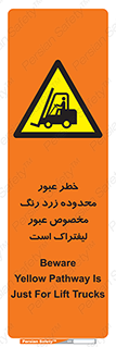 lift truck , place , passing , risk ,  , هشدار , تردد , محل مشخص شده , اختصاصی , 