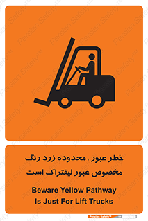 lift truck , place , passing , risk ,  , هشدار , تردد , محل مشخص شده , اختصاصی , 