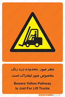 lift truck , place , passing , risk ,  , هشدار , تردد , محل مشخص شده , اختصاصی , 