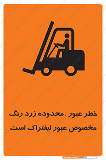 lift truck , place , passing , risk ,  , هشدار , تردد , محل مشخص شده , اختصاصی , 