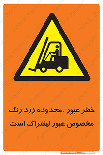 lift truck , place , passing , risk ,  , هشدار , تردد , محل مشخص شده , اختصاصی , 