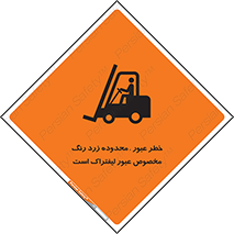 lift truck , place , passing , risk ,  , هشدار , تردد , محل مشخص شده , اختصاصی , 