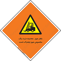 lift truck , place , passing , risk ,  , هشدار , تردد , محل مشخص شده , اختصاصی , 