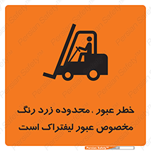 lift truck , place , passing , risk ,  , هشدار , تردد , محل مشخص شده , اختصاصی , 