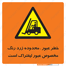 lift truck , place , passing , risk ,  , هشدار , تردد , محل مشخص شده , اختصاصی , 