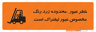تابلوی ایمنی خطر عبور ، محدوده زرد رنگ مخصوص عبور لیفتراک است – طرح 11865