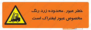 lift truck , place , passing , risk ,  , هشدار , تردد , محل مشخص شده , اختصاصی , 