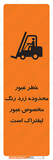 lift truck , place , passing , risk ,  , هشدار , تردد , محل مشخص شده , اختصاصی , 
