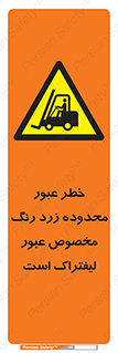 lift truck , place , passing , risk ,  , هشدار , تردد , محل مشخص شده , اختصاصی , 