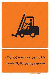 lift truck , place , passing , risk ,  , هشدار , تردد , محل مشخص شده , اختصاصی , 