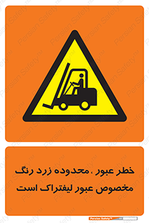 lift truck , place , passing , risk ,  , هشدار , تردد , محل مشخص شده , اختصاصی , 