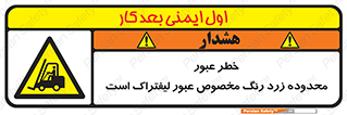 lift truck , place , passing , risk ,  , هشدار , تردد , محل مشخص شده , اختصاصی , 