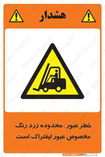 lift truck , place , passing , risk ,  , هشدار , تردد , محل مشخص شده , اختصاصی , 