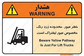 Safety sign: Beware Yellow Pathway Is Just For Lift Trucks – design 11865