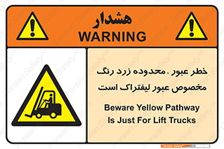 lift truck , place , passing , risk ,  , هشدار , تردد , محل مشخص شده , اختصاصی , 