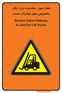 lift truck , place , passing , risk ,  , هشدار , تردد , محل مشخص شده , اختصاصی , 