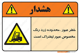 lift truck , place , passing , risk ,  , هشدار , تردد , محل مشخص شده , اختصاصی , 