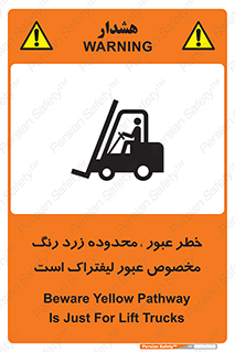 lift truck , place , passing , risk ,  , هشدار , تردد , محل مشخص شده , اختصاصی , 