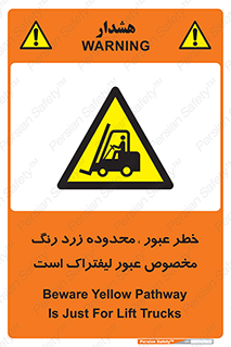 lift truck , place , passing , risk ,  , هشدار , تردد , محل مشخص شده , اختصاصی , 