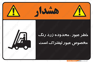 lift truck , place , passing , risk ,  , هشدار , تردد , محل مشخص شده , اختصاصی , 