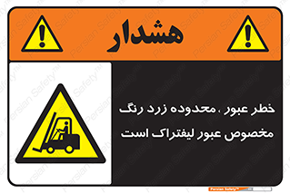 lift truck , place , passing , risk ,  , هشدار , تردد , محل مشخص شده , اختصاصی , 