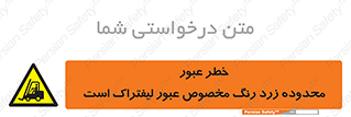 lift truck , place , passing , risk ,  , هشدار , تردد , محل مشخص شده , اختصاصی , 