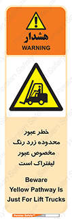 lift truck , place , passing , risk ,  , هشدار , تردد , محل مشخص شده , اختصاصی , 