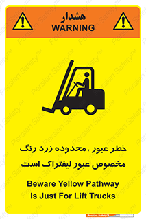 تابلوی ایمنی خطر عبور ، محدوده زرد رنگ مخصوص عبور لیفتراک است – طرح 11865