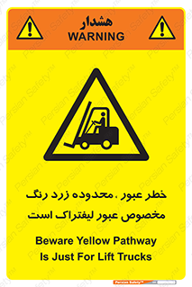 lift truck , place , passing , risk ,  , هشدار , تردد , محل مشخص شده , اختصاصی , 