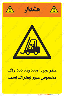 lift truck , place , passing , risk ,  , هشدار , تردد , محل مشخص شده , اختصاصی , 