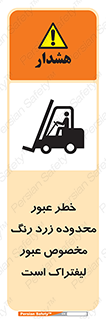 Safety sign: Beware Yellow Pathway Is Just For Lift Trucks – design 11865