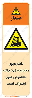 lift truck , place , passing , risk ,  , هشدار , تردد , محل مشخص شده , اختصاصی , 