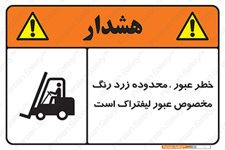 lift truck , place , passing , risk ,  , هشدار , تردد , محل مشخص شده , اختصاصی , 