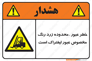 lift truck , place , passing , risk ,  , هشدار , تردد , محل مشخص شده , اختصاصی , 