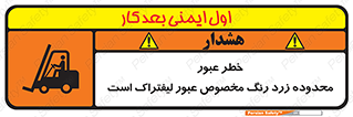 lift truck , place , passing , risk ,  , هشدار , تردد , محل مشخص شده , اختصاصی , 