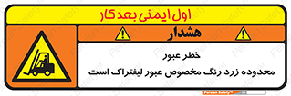 lift truck , place , passing , risk ,  , هشدار , تردد , محل مشخص شده , اختصاصی , 