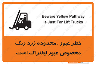 Safety sign: Beware Yellow Pathway Is Just For Lift Trucks – design 11865
