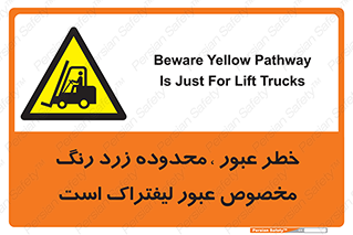 lift truck , place , passing , risk ,  , هشدار , تردد , محل مشخص شده , اختصاصی , 