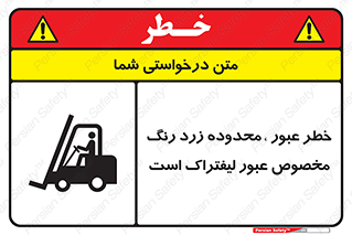 lift truck , place , passing , risk ,  , هشدار , تردد , محل مشخص شده , اختصاصی , 