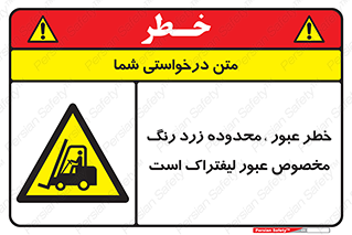 lift truck , place , passing , risk ,  , هشدار , تردد , محل مشخص شده , اختصاصی , 