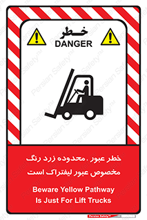 lift truck , place , passing , risk ,  , هشدار , تردد , محل مشخص شده , اختصاصی , 