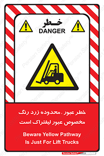 lift truck , place , passing , risk ,  , هشدار , تردد , محل مشخص شده , اختصاصی , 