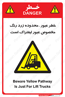 lift truck , place , passing , risk ,  , هشدار , تردد , محل مشخص شده , اختصاصی , 